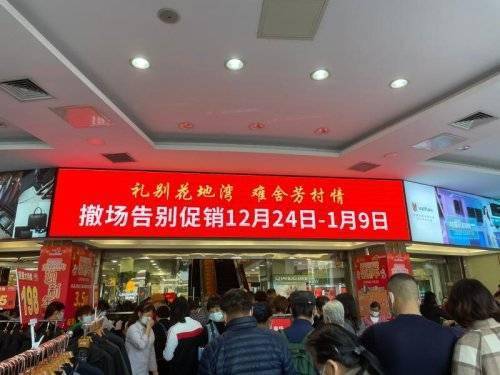 别了，老友记！东百花地湾百货，芳村街坊26年的温暖记忆