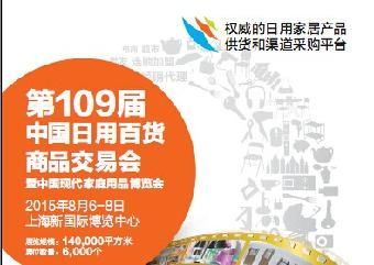 2015第109届中国日用百货商品交易会暨百货博览会 机遇与销售新视野